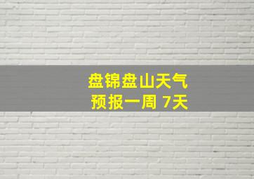 盘锦盘山天气预报一周 7天